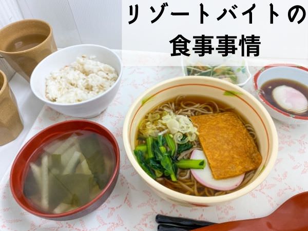 リゾートバイトの食事アイキャッチ画像