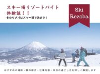 スキー場リゾートバイト体験談のアイキャッチ画像